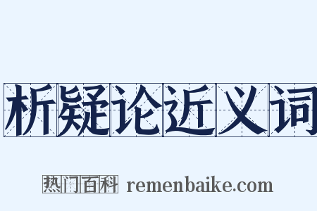 析疑论近义词是什么意思的图片